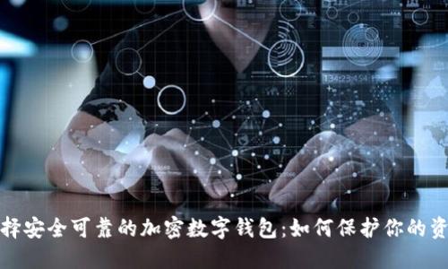 选择安全可靠的加密数字钱包：如何保护你的资产