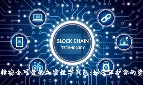 选择安全可靠的加密数字钱包：如何保护你的资产