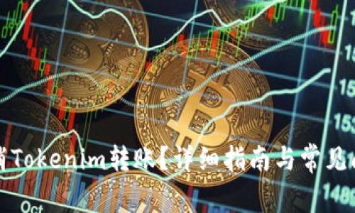 如何取消Tokenim转账？详细指南与常见问题解答