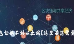 Tokenim钱包切换不到以太坊