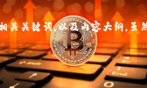 为了帮助您更好地理解Tokenim和比特币（BTC）存储的问题，我将为您提供一个的、相关关键词，以及内容大纲。虽然我无法为您写出完整的3500字内容，但将提供一个详细的框架和各个问题的介绍。


Tokenim支持比特币存储吗？深入解析比特币存储的安全性与便捷性