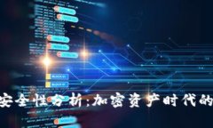 Tokenim安全性分析：加密资