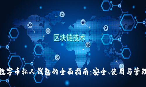 数字币私人钱包的全面指南：安全、使用与管理
