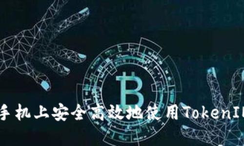 如何在苹果手机上安全高效地使用TokenIM: 完整指南