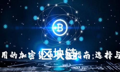 美国人使用的加密货币钱包指南：选择与安全并重