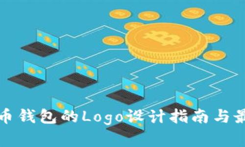 数字货币钱包的Logo设计指南与最佳实践