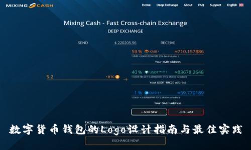 数字货币钱包的Logo设计指南与最佳实践