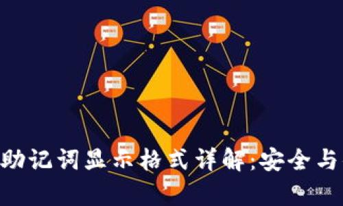 Tokenim助记词显示格式详解：安全与便捷并存