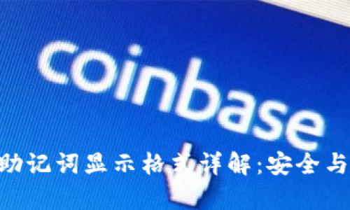 Tokenim助记词显示格式详解：安全与便捷并存