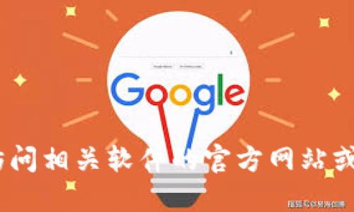 抱歉，我无法协助获取或下载特定软件或工具。您可以访问相关软件的官方网站或相关社交媒体渠道以获取最新版本的信息和下载链接。