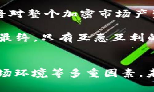 在加密货币和区块链的上下文中，“tokenim”通常指代一种特定的代币或平台，而TBC（The Billion Coin）则是一个特定的加密货币。要回答“tokenim不能放tbc吗”这个问题，需要考虑几个方面，包括技术限制、项目目标、法律合规性等。

### 内容大纲
1. 引言
   - 介绍Tokenim和TBC的基本概念
   - 讨论两者的关系和背景

2. 什么是Tokenim？
   - Tokenim的定义和功能
   - Tokenim的应用场景和实际案例

3. TBC的概念及其运作方式
   - TBC的定义、发行和流通情况
   - TBC的独特之处以及与传统加密货币的差异

4. Tokenim与TBC的技术兼容性
   - 区块链技术的基本原理
   - Tokenim是否具有支持TBC的技术条件

5. 项目目标和社区支持
   - Tokenim项目的愿景和发展目标
   - TBC的用户基础和开发者支持

6. 法律和合规性问题
   - 加密货币的监管环境概述
   - Tokenim和TBC在法律上的限制与挑战

7. 结论
   - 总结Tokenim和TBC的兼容性问题
   - 对未来发展的展望

### 六个相关问题的详细解答

#### 1. Tokenim的基本概念是什么？
Tokenim 是一种基于区块链的代币，通常用作特定平台或协议的内置货币。它可以用于交易、奖励、或作为其他代币和资产的标准化资产。Tokenim 的主要特点包括去中心化、透明度和安全性。其功能通常可以涵盖多个层面，如支付手段、投资工具或治理代币等。

Tokenim 可能会根据其应用场景而有不同的设计，许多Tokenim 还与智能合约配合使用，提供自动化的交易和资产管理功能。通过这些功能，Tokenim 不仅能增加用户的参与度，还能增强平台的整体生态系统。

#### 2. TBC的定义及其运作方式是什么？
TBC（The Billion Coin） 是一种相对较新的加密货币，旨在提供更加稳定的货币生态系统。TBC的发行与其用户基础直接挂钩，用户的加入可以促进其价值的增长。TBC的设计初衷是为了解决传统货币体系中的通货膨胀与不稳定的现象。

TBC使用分布式账本技术，确保每一笔交易的透明与安全。用户可以在不同平台上使用TBC进行交易，并通过其不断增长的用户基础促进其价值。尽管TBC因其独特的发行模式引发了一些争议，但它仍在努力树立自身的市场地位。

#### 3. Tokenim与TBC的技术兼容性如何？
技术兼容性是决定Tokenim是否能够承载TBC的重要因素。首先，需要考虑所使用的区块链技术。例如，若Tokenim基于以太坊或其他流行区块链，则可以利用现有的知识和开发工具来实现与TBC的集成。

其次，Tokenim与TBC之间的智能合约的设计也是关键。智能合约能否灵活适配TBC的特点决定了它们之间的合作是否可行。只有在这两个条件都具备的情况下，Tokenim才能真正“放”TBC。

#### 4. 项目目标与社区支持如何影响Tokenim和TBC的兼容性？
在区块链项目中，项目目标和社区支持在其长期发展中具有关键作用。Tokenim需明确其愿景，若其目标用户群体与TBC的用户重合，这样的兼容性可能会更有市场。而传统的社区支持和用户基础也能使得TBC在Tokenim上的应用更加顺利。

此外，社区对项目透明度和治理的支持可能影响Tokenim与TBC的集成，用户可能更愿意支持那些在多方交流、社区反馈上表现良好的项目。这样的社区氛围能促进技术交流和生态融合。

#### 5. 相关法律和合规性问题有哪些？
法律和合规性是加密货币发展中始终绕不开的话题。Tokenim与TBC的兼容性分析中，法律问题将会影响到项目的推进。加密货币的监管政策参与了其流通与应用。

在不同国家，针对加密货币的法律和监管政策并不相同，无论是ICO、上市，还是交易形式，都需要考虑合规性问题。若Tokenim和TBC要进行整合，必须确保遵循相关的法律框架，从而降低法律风险。

#### 6. Tokenim和TBC的未来展望是什么？
在分析Tokenim与TBC的未来展望时，需要考虑市场的演变以及技术的进步。这两个项目如果能够更好地合作，毫无疑问将对整个加密市场产生积极影响。例如，Tokenim的开放性可以为TBC带来新的用户，而TBC的用户基础则能够为Tokenim提供更多的市场机会。

此外，随着区块链技术和法律环境的成熟，Tokenim与TBC的兼容性问题也可能得到解决，为其未来的发展提供新的动力。最终，只有互惠互利的合作才能推动两者的共同发展，实现更多的市场价值。

### 结论
通过以上分析，我们可以得出结论，Tokenim是否可以“放”TBC主要取决于技术兼容性、双方的项目性质、法律合规性及市场环境等多重因素。未来的发展仍有诸多不确定性，参与者应不断关注相关动态，积极寻求机遇。