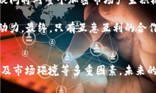 在加密货币和区块链的上下文中，“tokenim”通常指代一种特定的代币或平台，而TBC（The Billion Coin）则是一个特定的加密货币。要回答“tokenim不能放tbc吗”这个问题，需要考虑几个方面，包括技术限制、项目目标、法律合规性等。

### 内容大纲
1. 引言
   - 介绍Tokenim和TBC的基本概念
   - 讨论两者的关系和背景

2. 什么是Tokenim？
   - Tokenim的定义和功能
   - Tokenim的应用场景和实际案例

3. TBC的概念及其运作方式
   - TBC的定义、发行和流通情况
   - TBC的独特之处以及与传统加密货币的差异

4. Tokenim与TBC的技术兼容性
   - 区块链技术的基本原理
   - Tokenim是否具有支持TBC的技术条件

5. 项目目标和社区支持
   - Tokenim项目的愿景和发展目标
   - TBC的用户基础和开发者支持

6. 法律和合规性问题
   - 加密货币的监管环境概述
   - Tokenim和TBC在法律上的限制与挑战

7. 结论
   - 总结Tokenim和TBC的兼容性问题
   - 对未来发展的展望

### 六个相关问题的详细解答

#### 1. Tokenim的基本概念是什么？
Tokenim 是一种基于区块链的代币，通常用作特定平台或协议的内置货币。它可以用于交易、奖励、或作为其他代币和资产的标准化资产。Tokenim 的主要特点包括去中心化、透明度和安全性。其功能通常可以涵盖多个层面，如支付手段、投资工具或治理代币等。

Tokenim 可能会根据其应用场景而有不同的设计，许多Tokenim 还与智能合约配合使用，提供自动化的交易和资产管理功能。通过这些功能，Tokenim 不仅能增加用户的参与度，还能增强平台的整体生态系统。

#### 2. TBC的定义及其运作方式是什么？
TBC（The Billion Coin） 是一种相对较新的加密货币，旨在提供更加稳定的货币生态系统。TBC的发行与其用户基础直接挂钩，用户的加入可以促进其价值的增长。TBC的设计初衷是为了解决传统货币体系中的通货膨胀与不稳定的现象。

TBC使用分布式账本技术，确保每一笔交易的透明与安全。用户可以在不同平台上使用TBC进行交易，并通过其不断增长的用户基础促进其价值。尽管TBC因其独特的发行模式引发了一些争议，但它仍在努力树立自身的市场地位。

#### 3. Tokenim与TBC的技术兼容性如何？
技术兼容性是决定Tokenim是否能够承载TBC的重要因素。首先，需要考虑所使用的区块链技术。例如，若Tokenim基于以太坊或其他流行区块链，则可以利用现有的知识和开发工具来实现与TBC的集成。

其次，Tokenim与TBC之间的智能合约的设计也是关键。智能合约能否灵活适配TBC的特点决定了它们之间的合作是否可行。只有在这两个条件都具备的情况下，Tokenim才能真正“放”TBC。

#### 4. 项目目标与社区支持如何影响Tokenim和TBC的兼容性？
在区块链项目中，项目目标和社区支持在其长期发展中具有关键作用。Tokenim需明确其愿景，若其目标用户群体与TBC的用户重合，这样的兼容性可能会更有市场。而传统的社区支持和用户基础也能使得TBC在Tokenim上的应用更加顺利。

此外，社区对项目透明度和治理的支持可能影响Tokenim与TBC的集成，用户可能更愿意支持那些在多方交流、社区反馈上表现良好的项目。这样的社区氛围能促进技术交流和生态融合。

#### 5. 相关法律和合规性问题有哪些？
法律和合规性是加密货币发展中始终绕不开的话题。Tokenim与TBC的兼容性分析中，法律问题将会影响到项目的推进。加密货币的监管政策参与了其流通与应用。

在不同国家，针对加密货币的法律和监管政策并不相同，无论是ICO、上市，还是交易形式，都需要考虑合规性问题。若Tokenim和TBC要进行整合，必须确保遵循相关的法律框架，从而降低法律风险。

#### 6. Tokenim和TBC的未来展望是什么？
在分析Tokenim与TBC的未来展望时，需要考虑市场的演变以及技术的进步。这两个项目如果能够更好地合作，毫无疑问将对整个加密市场产生积极影响。例如，Tokenim的开放性可以为TBC带来新的用户，而TBC的用户基础则能够为Tokenim提供更多的市场机会。

此外，随着区块链技术和法律环境的成熟，Tokenim与TBC的兼容性问题也可能得到解决，为其未来的发展提供新的动力。最终，只有互惠互利的合作才能推动两者的共同发展，实现更多的市场价值。

### 结论
通过以上分析，我们可以得出结论，Tokenim是否可以“放”TBC主要取决于技术兼容性、双方的项目性质、法律合规性及市场环境等多重因素。未来的发展仍有诸多不确定性，参与者应不断关注相关动态，积极寻求机遇。