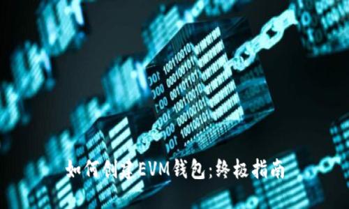 如何创建EVM钱包：终极指南