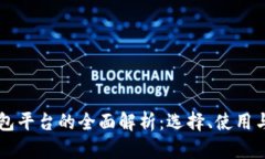 区块链钱包平台的全面解