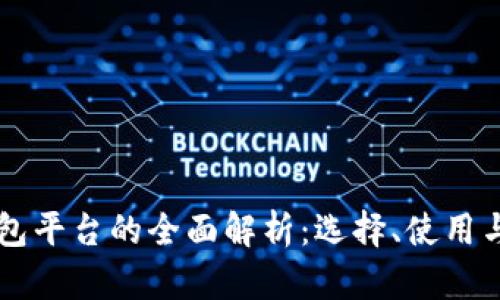 区块链钱包平台的全面解析：选择、使用与安全指南