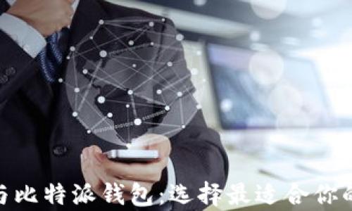 深入解析Tokenim与比特派钱包:选择最适合你的数字资产管理方案
