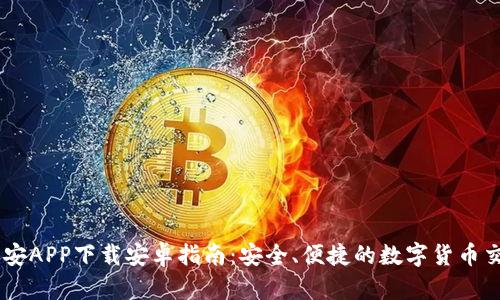 币安APP下载安卓指南：安全、便捷的数字货币交易