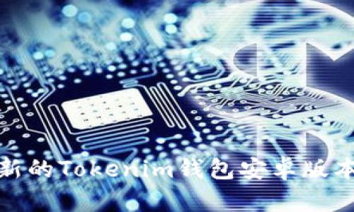 : 获取最新的Tokenim钱包安卓版本下载指南