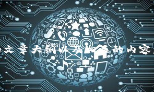 在这里,我将为您提供一篇关于“如何下载Tokenim最新版本”的文章大纲以及相关的内容。请注意,具体的内容需要您根据实际情况进行适当调整和补充。
如何下载Tokenim最新版本?全面指南