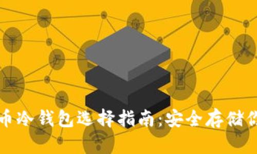 数字货币冷钱包选择指南：安全存储你的资产