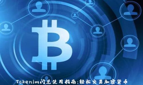 
Tokenim闪兑使用指南：轻松交易加密货币