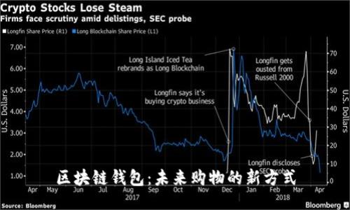 区块链钱包：未来购物的新方式