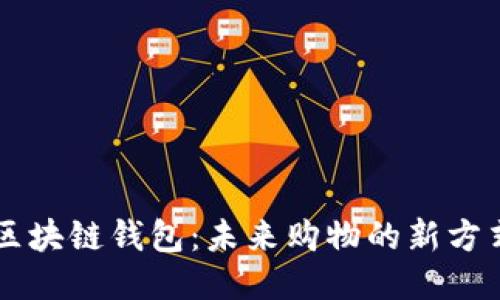 区块链钱包：未来购物的新方式