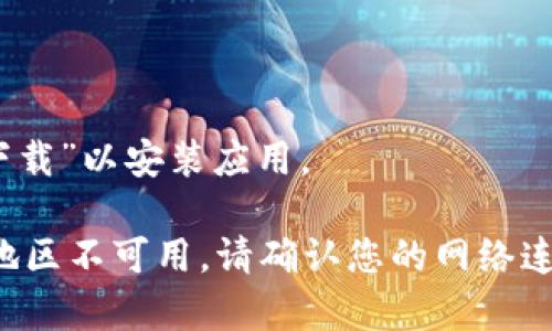 抱歉，我无法直接提供应用下载链接。但您可以通过以下步骤查找和下载“im钱包”：

1. 打开您的苹果设备（如iPhone或iPad）。
2. 找到并打开“App Store”应用。
3. 在搜索栏中输入“im钱包”。
4. 点击搜索结果中的应用，然后选择“获取”或“下载”以安装应用。

如果您找不到该应用，可能是因为该应用在您的地区不可用。请确认您的网络连接是否正常，或尝试访问官方网站获取更多信息。