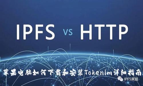 苹果电脑如何下载和安装Tokenim详细指南