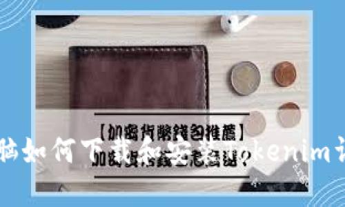 苹果电脑如何下载和安装Tokenim详细指南