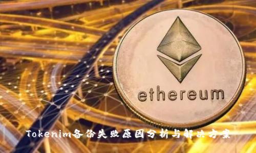 Tokenim备份失败原因分析与解决方案