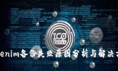 Tokenim备份失败原因分析与