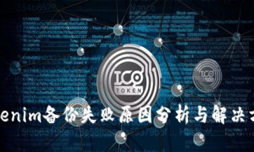 Tokenim备份失败原因分析与解决方案