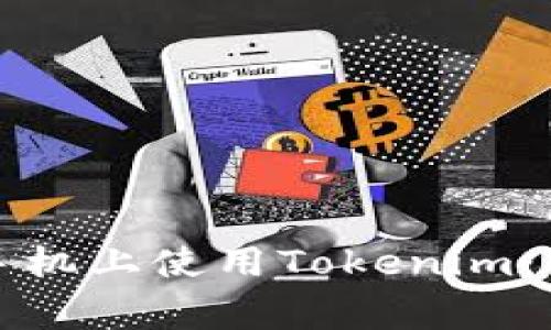 如何在老版本苹果手机上使用Tokenim：详细指南与常见问题