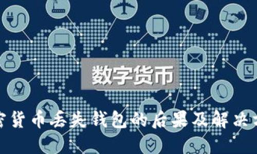 加密货币丢失钱包的后果及解决方案