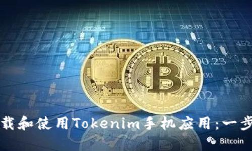 如何下载和使用Tokenim手机应用：一步步指南