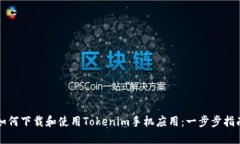 如何下载和使用Tokenim手机