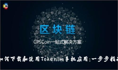 如何下载和使用Tokenim手机应用：一步步指南