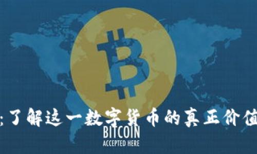 波场币：了解这一数字货币的真正价值与地位