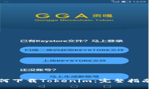 安卓系统如何下载Tokenim：完整指南与应用解析