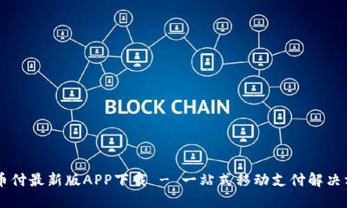 易币付最新版APP下载 - 一站式移动支付解决方案