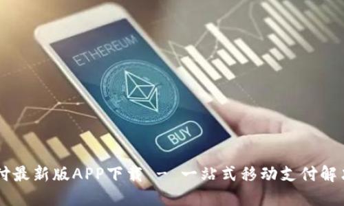 易币付最新版APP下载 - 一站式移动支付解决方案