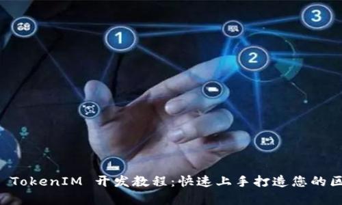 全面解析 TokenIM 开发教程：快速上手打造您的区块链应用