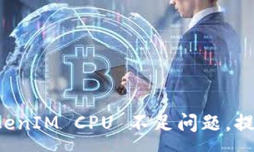 :
如何解决 TokenIM CPU 不足问题，提升效率与性能