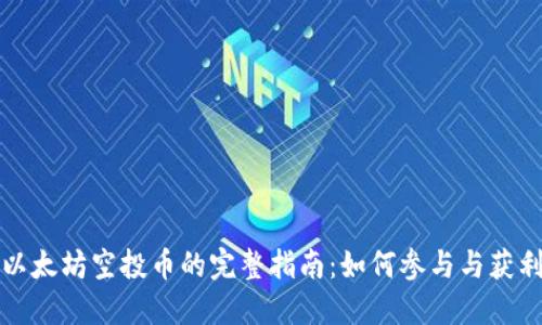 以太坊空投币的完整指南：如何参与与获利