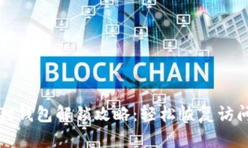 小狐狸钱包解锁攻略：轻松恢复访问权限