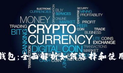 加密货币价值钱包：全面解析如何选择和使用数字资产钱包