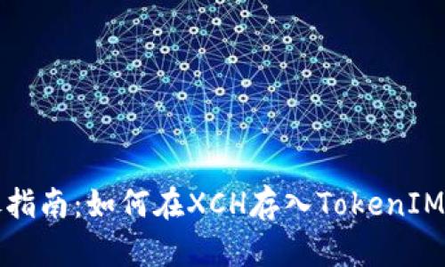 详尽指南：如何在XCH存入TokenIM钱包