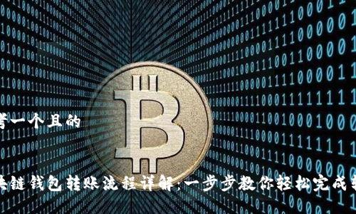 思考一个且的


区块链钱包转账流程详解：一步步教你轻松完成转账