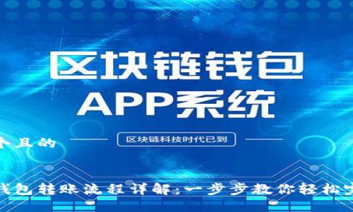 思考一个且的


区块链钱包转账流程详解：一步步教你轻松完成转账